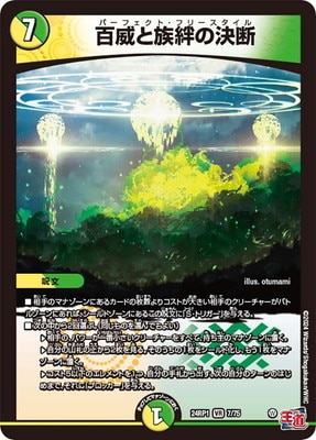 DM24-RP1/7/VR/百威と族絆の決断 | デュエルマスターズ,拡張パック