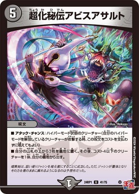 デュエマ　超化秘伝アビスアサルト　一枚300円 DM24-RP1/41/U/超化秘伝アビスアサルト | デュエルマスターズ