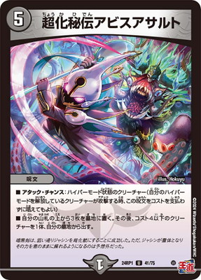 デュエマ　超化秘伝　アビスアサルト　一枚300円 DM24-RP1/41/U/超化秘伝アビスアサルト | デュエルマスターズ