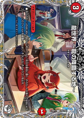 DM24-RP1/TD2/R/龍世界 ～龍の降臨する地～【キャラプレミアム