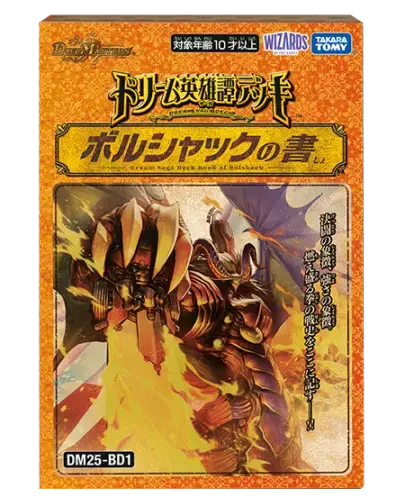 予約】DM25-BD1 デュエル・マスターズTCG ドリーム英雄譚デッキ