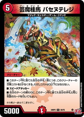 芸魔桂馬 バセヌテレジ
