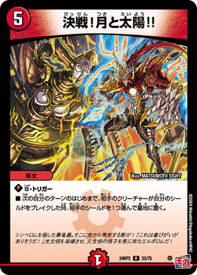 決戦!月と太陽!!