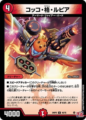 ▽▽ デュエルマスターズ コッコ・武・ルピア 24EX1RSP7/SP8 デュエマ ▽▽ デュエルマスターズ コッコ・武・ルピア 24EX1RSP7/SP8