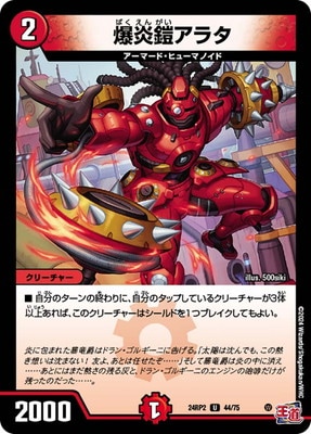 爆炎鎧アラタ