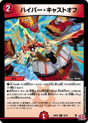 ハイパー・キャストオフ