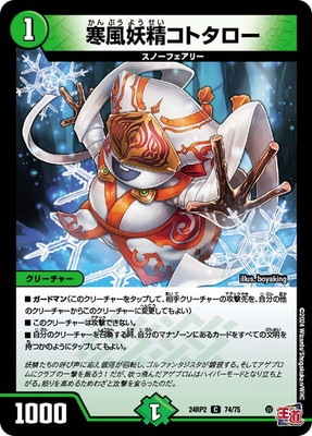 寒風妖精コトタロー