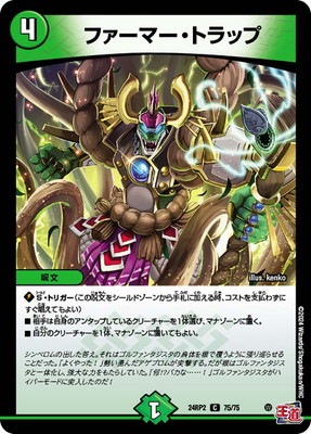 ファーマートラップロ DM24-RP2/75/C/ファーマー・トラップ | デュエルマスターズ,拡張パック