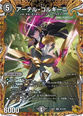 アーテルゴルギーニ　金トレジャー DM24-RP2/SP2/SR/アーテル・ゴルギーニ【金トレジャー