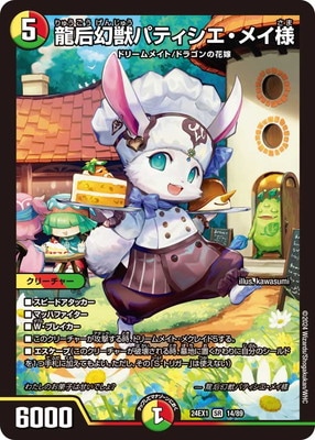 パティシエ•メイ様　セット DM24-EX1/14/SR/龍后幻獣パティシエ・メイ様 | デュエル