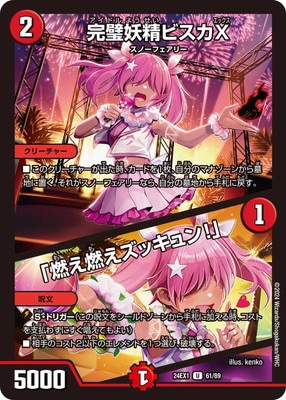 完璧妖精ビスカX/「燃え燃えズッキュン!」