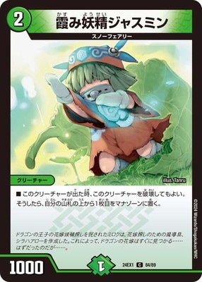 霞み妖精ジャスミン