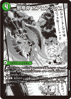 DMART-15/2/SR/邪帝斧 ボアロアックス/邪帝遺跡 ボアロパゴス/我