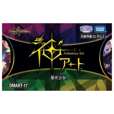 予約】【宅配便のみ】DMART-17 デュエル・マスターズTCG 神アート 蛍光