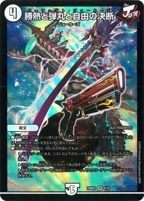 DM24-BD2/8/VR/勝熱と弾丸と自由の決断 | デュエルマスターズ