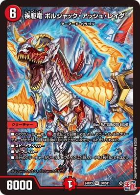 DM24-RP3/S8/SR/疾駆竜 ボルシャック・アッシュ・レイダー | デュエル