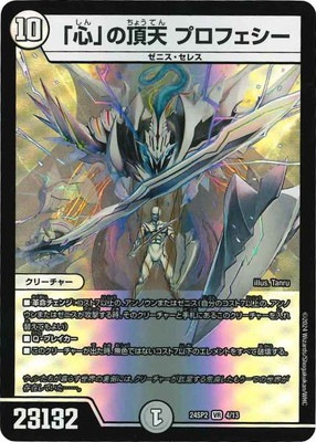 DM24-SP2/4/VR/「心」の頂天 プロフェシー | デュエルマスターズ