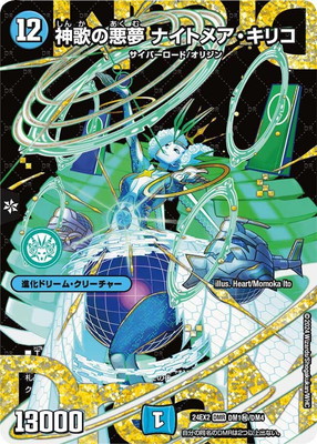 神歌の悪夢 ナイトメア・キリコ　秘 DM24-EX2/DM1秘/DMR/神歌の悪夢 ナイトメア・キリコ