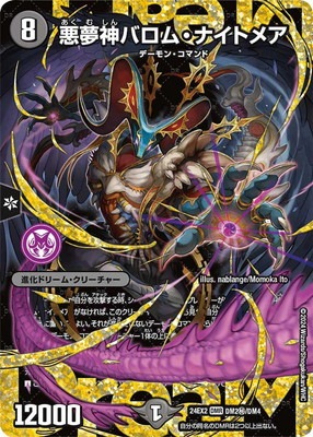 DM24-EX2/DM2秘/DMR/悪夢神バロム・ナイトメア【シークレット