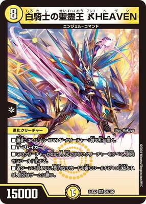 DM24-EX2/25/VR/白騎士の聖霊王 アレフ HEAVEN | デュエル