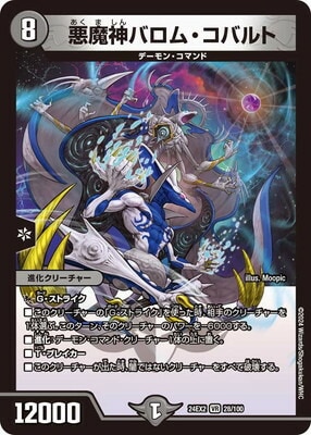 【処分品】バロム詰め合わせ【デュエル・マスターズ】 DM24-EX2/28/VR/悪魔神バロム・コバルト | デュエルマスターズ,その他