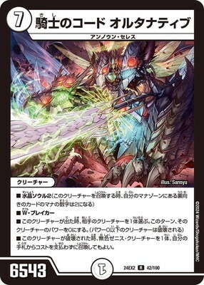 DM24-EX2/42/R/騎士のコード オルタナティブ | デュエルマスターズ