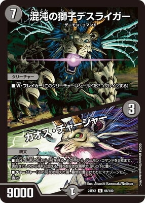 DM24-EX2/66/U/混沌の獅子デスライガー／カオス・チャージャー