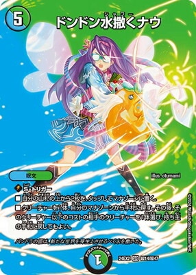 ドンドン水撒くナウ デュエマ デュエルマスターズ 可憐につき DM