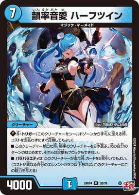 DM24-RP4/32/U/韻率音愛 ハーフツイン | デュエルマスターズ,拡張