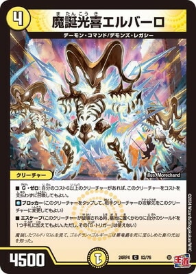 魔誕光喜エルバーロ