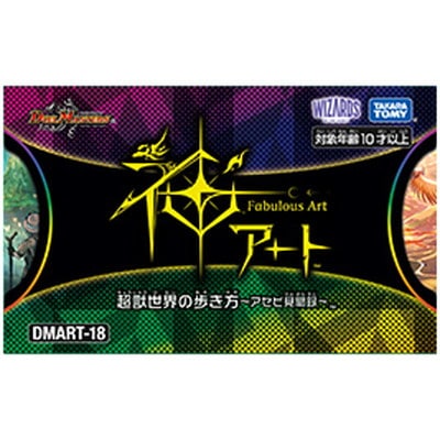 予約】【宅配便のみ】DMART-18 デュエル・マスターズTCG 神アート 超獣