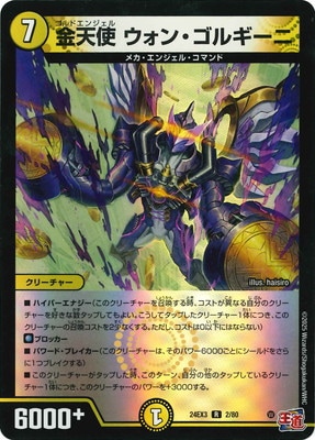 DM24-EX3/2/R/金天使 ウォン・ゴルギーニ | デュエルマスターズ