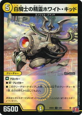 白騎士の精霊ホワイトキッド