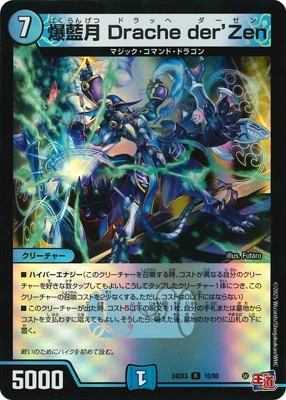 DM24-EX3/10/R/爆藍月 Drache der'Zen | デュエルマスターズ