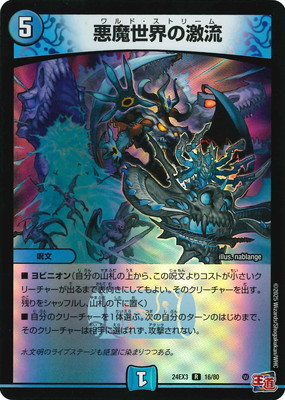 悪魔世界の激流