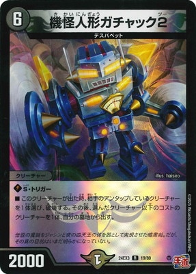 機怪人形ガチャック2