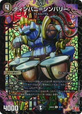 ティンパニ=シンバリー
