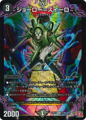 ジョーロー=スイーロ