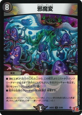 DM24-EX3/23/R/邪魔変 | デュエルマスターズ,その他パック,DMXX