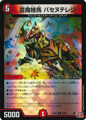 芸魔桂馬バセヌテレジ