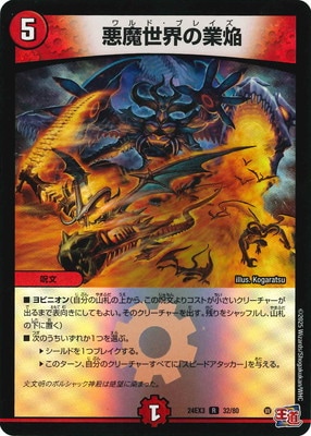 悪魔世界の業焔