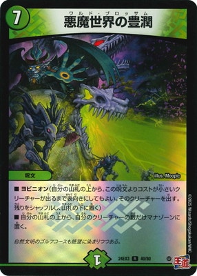 悪魔世界の豊潤