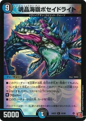 魂晶海嶺ポセイドライト