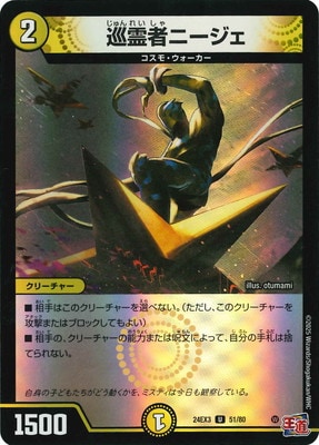 DM24-EX3/51/U/巡霊者ニージェ | デュエルマスターズ,その他