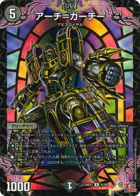 アーチ=ガーチー