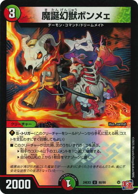魔誕幻獣ボンメェ