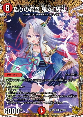 デュエルマスターズ 偽りの希望 鬼丸終斗 金トレジャー DM24-EX3/SP2/SR/偽りの希望 鬼丸「終斗」【金トレジャー】 | デュエル