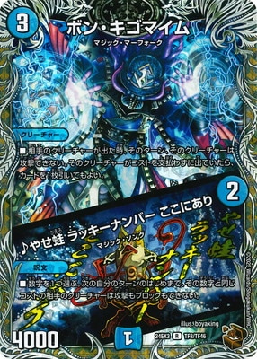 ボン・キゴマイム/やせ蛙ラッキーナンバーここにあり デュエルマスターズGPプロモ ボン・キゴマイム/♪やせ蛙ラッキーナンバーここにあり【R