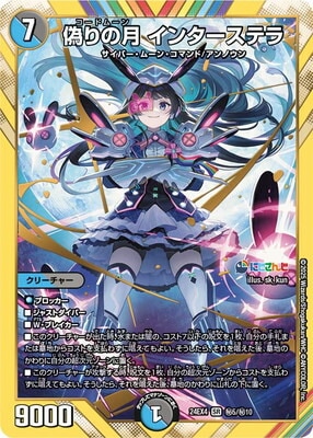 DM24-EX4/秘5/SR/偽りの月 インターステラ【シークレットレア