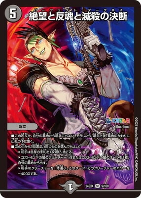 絶望と反魂の滅殺の決断 DM24-EX4/9/SR/絶望と反魂と滅殺の決断 | デュエルマスターズ,その他